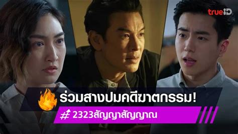 23:23 สัญญาสัญญาณ ตอนแรก - รวมข่าวบันเทิงฮอตล่าสุด ที่เกี่ยวข้องกับ "23 ...