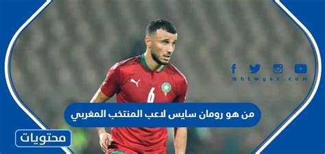 من هو رومان سايس لاعب المنتخب المغربي موقع محتويات