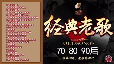 80后90后经典老歌【首經典老歌 Hokkien】30首精选国语老歌【精选华语粤语金曲90首】一連串大家都愛聽的經典老歌 值得分享 老歌会勾起