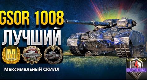 GSOR 1008 Топовый Бой WoT Blitz YouTube