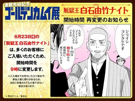 連載完結記念 ゴールデンカムイ展【公式】 On Twitter 【脱獄王 白石由竹ナイト 開始時間再変更のお知らせ】 明日6月23日の