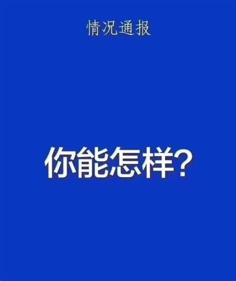 情况通报 你能怎样 知乎