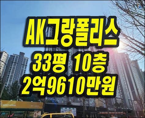 달서구아파트경매 유천동 진천역에이케이그랑폴리스 Ak 매매 네이버 블로그