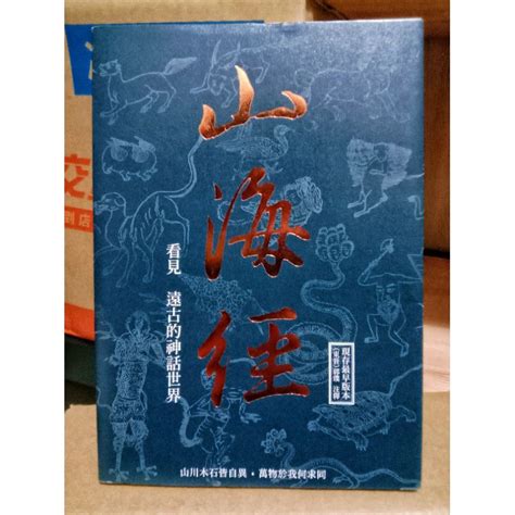 現貨 山海經 看見 遠古的神話世界現存最早版本 郭璞注釋中國經典古典文學文言文類奇幻妖怪怪獸魔二手書書本出清 蝦皮購物