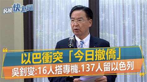 快新聞／以巴衝突「今日撤僑」 吳釗燮：16人搭專機、137人留以色列－民視新聞 Youtube