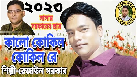 কালো কোকিল কোকিল রে।রেজাউল সরকার সালাম সরকারের ছাত্র। Youtube