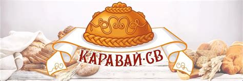 Компания «Каравай СВ», г.Москва. PDF каталог