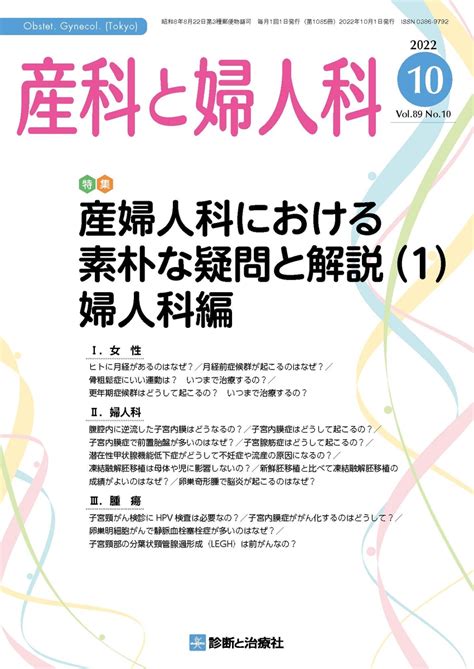 産科と婦人科 2022年10月 産婦人科における素朴な疑問と解説（1）婦人科編（vol89 No 神陵文庫