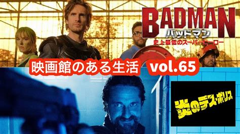 『バッドマン 史上最低のスーパーヒーロー』『炎のデス・ポリス』／『映画館のある生活』vol65〜9月16日より塚口サンサン劇場上映作品紹介