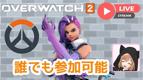 Ow2 Overwatch2🧸⭐️オーバーウォッチ2参加型カジュランクイベント配信初見歓迎 概要欄必読 Youtube