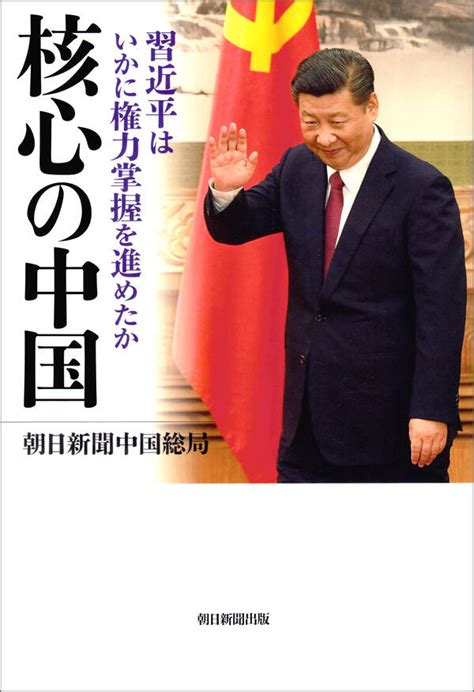 【新規登録で全巻50％還元！】核心の中国 習近平はいかに権力掌握を進めたか全巻1巻 最新刊朝日新聞中国総局人気漫画を無料で試し読み