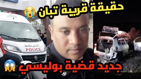 عاجل جديد قضية هشام شرطي محروق بالرحمة الدار البيضاء أسباب فاجعة رحمة 😱