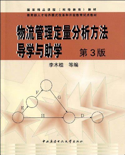 物流管理定量分析方法导学与助学（第3版）（套装共2册）（附cd Rom光盘1张考核册1本期末复习指导1本） By 李木桂，等