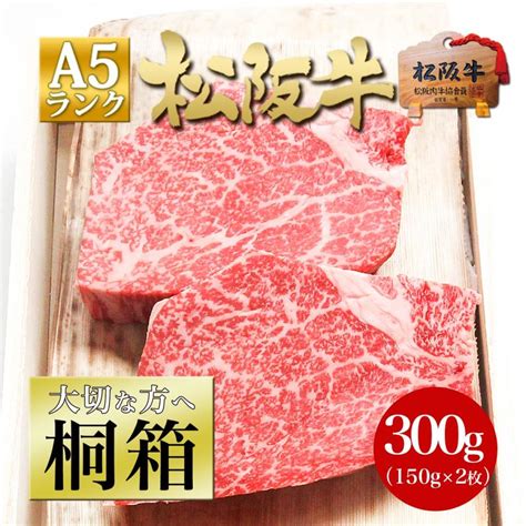 松阪牛 桐箱入 A5 ヒレステーキ 150g×2枚 送料無料 牛肉 【本物保証】 母 父 ギフト 敬老 お返し 内祝 肉