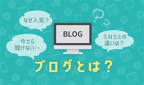 【初心者向け】ブログとは？活用法や始め方・記事の書き方について徹底解説！ 初心者のためのブログ始め方講座