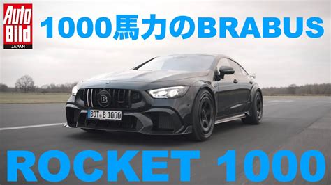 BRABUS ROCKET 1000ブラバス ロケット 10000から100km hまで2 6秒200 km hまで9 7秒そして