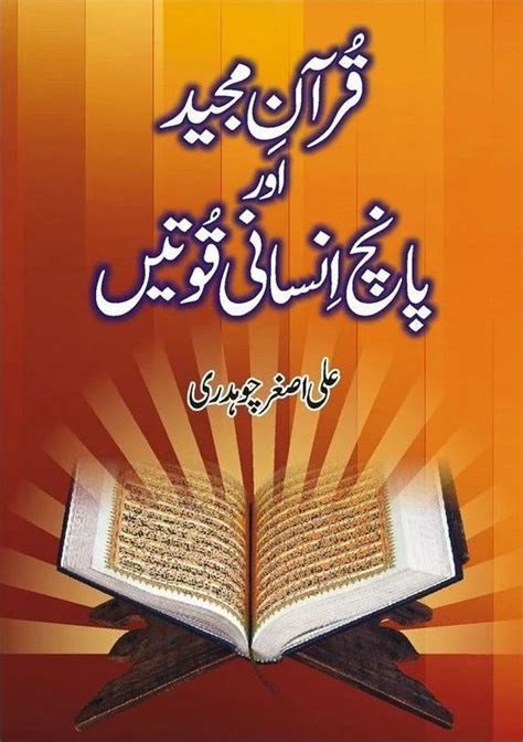 Quran Majeed Aur Panch Insani Quwatain قرآن مجید اور پانچ انسانی قوت