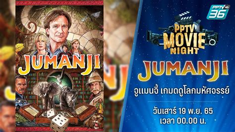 ดูย้อนหลัง Jumanji จูแมนจี้ เกมดูดโลกมหัศจรรย์ Pptvhd36