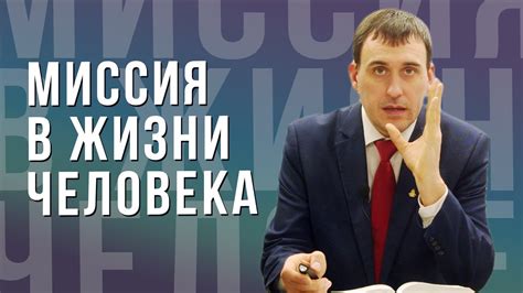 Миссия в жизни человека - проповедь - YouTube