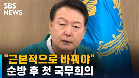 윤 대통령 이권 카르텔 보조금 폐지수해복구에 투입 Sbs Youtube