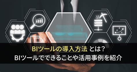 BIツールの導入方法とは BIツールでできることや活用事例を紹介