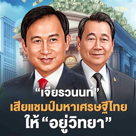 ฐานเศรษฐกิจthansettakij Forbes เผย 10 อันดับมหาเศรษฐีไทย ปี 2024