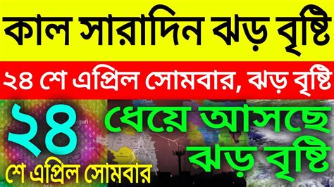 🔴live ধেয়ে আসছে ঝড় বৃষ্টি কাল ২৪ শে এপ্রিল সোমবার সারাদিন ঝড়