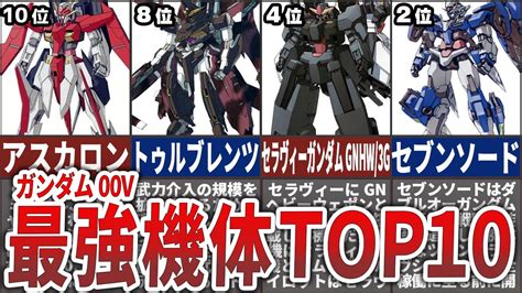 【ガンダム00シリーズ】ガンダム00v最強機体top10 Youtube