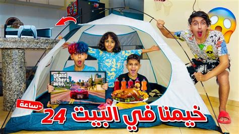 تحدي 24 ساعة وسط الخيمة مع إخوتي ⛺️😱 شوفوا شنوا كان غادي يوقع 😭💔 Youtube