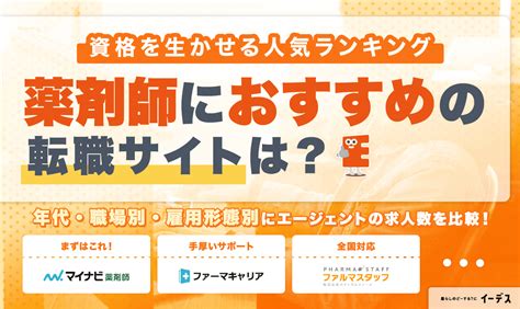 薬剤師におすすめ転職サイト・求人サイトの比較ランキング！40代～50代向け・職場別・地域別・雇用形態別に紹介 イーデス