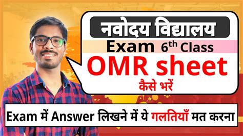 How To Fill Omr Sheet Jnvst Navodaya Vidyalaya Entrance Exam Dd