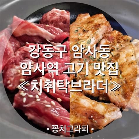 암사역 맛집 치취탁브라더 직화구이 화로구이 고기가맛있는집 갈비살 양념목살 마약라면 강동구맛집 암사동맛집 가족외식장소 회식