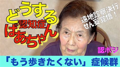 認知症症状悪化で最後の旅か？／煙たかれる認知症おばあちゃん／本格歩行に顔面蒼白／天下泰平を望むおばあちゃん Youtube