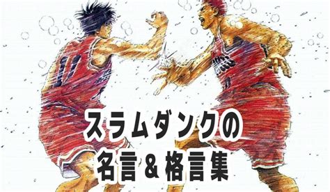 スラムダンクの名言＆格言集（あきらめたらそこで試合終了ですよ？） 名言∞格言com