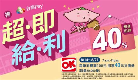 Ok超商掃台灣pay，滿100元享40元折價券 Onelife