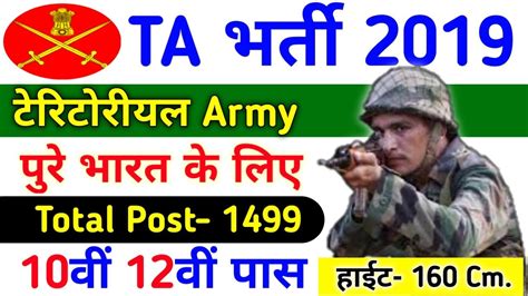 TERRITORIAL ARMY OPEN RALLY BHARTI 2019 TA खल भरत 2019 20