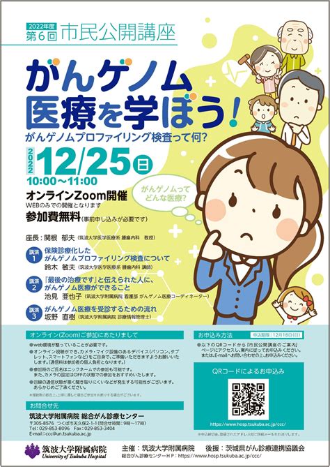 20221225 がんゲノム関連の市民公開講座開催 筑波大学附属病院 腫瘍内科