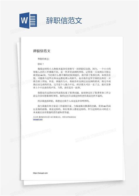 辞职信范文模板下载辞职信图客巴巴