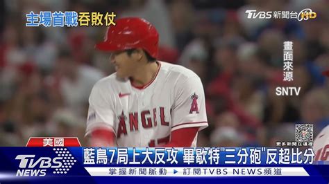 大谷翔平單場雙安 「神鱒」敲2分砲天使仍吞敗 ｜tvbs新聞tvbsnews01 Youtube