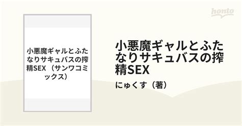 小悪魔ギャルとふたなりサキュバスの搾精sexの通販 にゅくす 紙の本：honto本の通販ストア