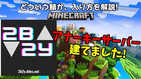 Ipは概要欄 2b2y 新しくアナーキーサーバーを建てました Minecraft Youtube