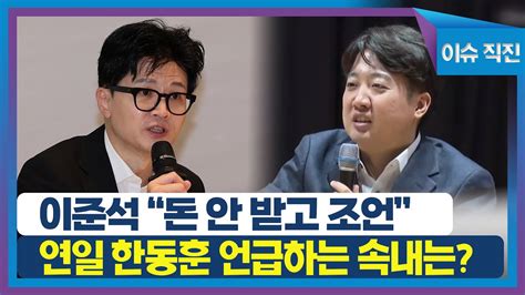 이슈 직진 이준석 Vs 한동훈 대선주자 논란과 보수 분열