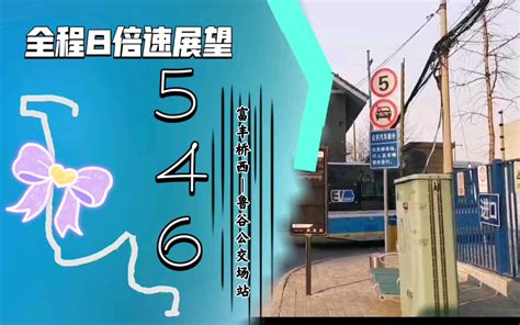 Pov 2 北京公交546路全程八倍速展望（富丰桥西——鲁谷公交场站）哔哩哔哩bilibili