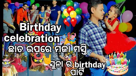 Birthday Celebration 🎉🥳 ସୁନା ର ଜନ୍ମ ଦିନପାଳନ ହେଉଛି 🤗 ଛାତ ଉପରେ ମଜା ମସ୍ତି