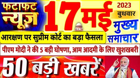 Today Breaking News आज 17 मई 2023 के मुख्य समाचार बड़ी खबरें