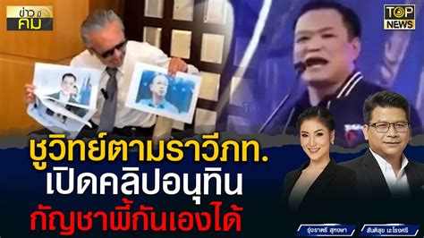 ชูวิทย์ไม่จบ เปิดคลิปแฉ อนุทิน พูดเองตอนหาเสียง กัญชาพี้กันเองได้ Topnews