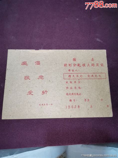 62年赣县计划分配糕点购买证糕饼糖果票图片收藏回收价格7788相机收藏