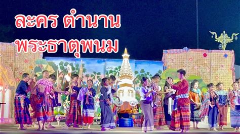 การแสดงละคร มหาพุทธานุสรณ์ ตำนานพระธาตุพนม งานนมัสการพระธาตุพนม ปี 2566