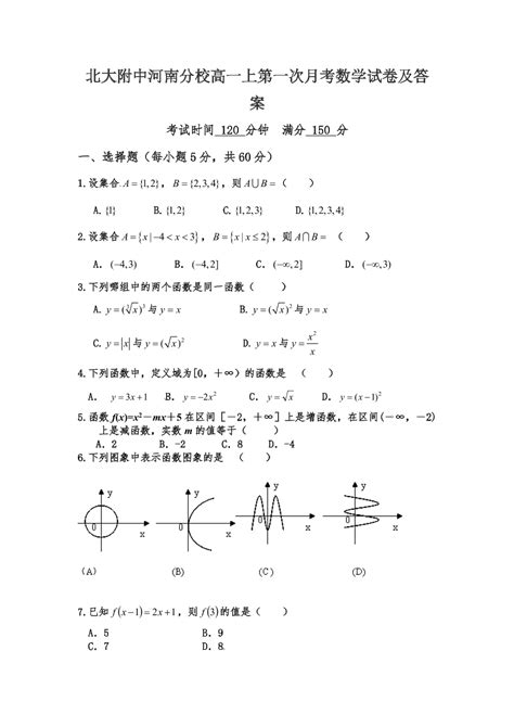 北大附中河南分校高一上第一次月考数学试卷及答案 试卷后含答案 好学电子课本网