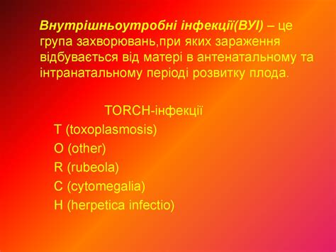 Внутрішньоутробні інфекції - презентация онлайн